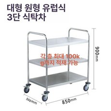 스텐 식당 트롤리 운반 서빙 웨건 음식 중형 수레 대형, 1개, 유럽형 원형 튜브 대형 식당