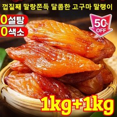 1kg+1kg 경상남도-거제도 밤고구마 껍질째 말랑쫀득 달콤한 고구마 말랭이 무설탕 말린 고구마, 250g*(1+1)