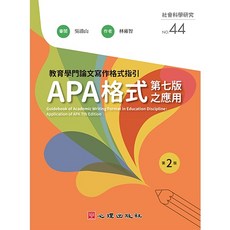 心理出版 教育學門論文寫作格式指引-APA格式第七版之應用 第七版 2版 (81244)