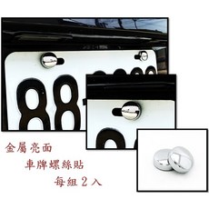 賓士 CLS W219 C219 CLS500 CLS550 CLS55 09-11 鍍鉻後視鏡蓋, 1個, 加購 金屬亮面車牌螺絲貼 4入