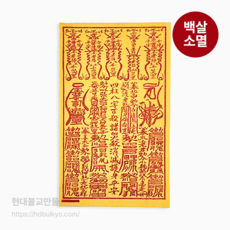 백살소멸부 - 대장군살 상문조객살 단명살 백호살 유혼살