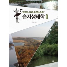 습지생태학:, 조경, 구본학