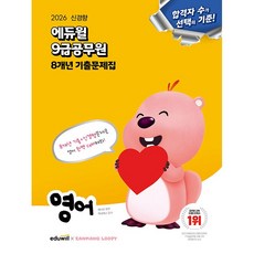 +++2026 에듀윌 9급공무원 8개년 기출문제집 영어 +++