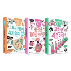 [전집] 미래가 온다 수학 시리즈 8 9 10 전3권 세트 : 문구세트 증정-신간 무한은 괴물이야 포함, 와이즈만북스(전집)