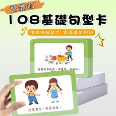 108基礎句型卡 增強理解能力 掌握句規則, 1個