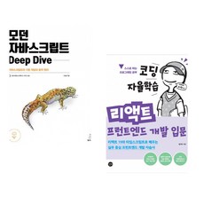 (이웅모) 모던 자바스크립트 Deep Dive + (김기수) 코딩 자율학습 리액트 프런트엔드 개발 입문 (전2권)
