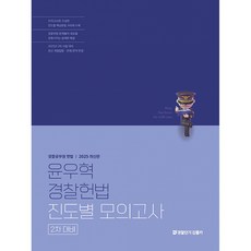 (윤우혁) 2025 윤우혁 경찰헌법 진도별 모의고사 (2차 대비), 에스티유니타스