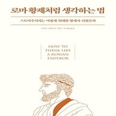 [개똥이네][중고-상] 로마 황제처럼 생각하는 법