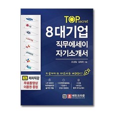 TOP secret 8대기업 직무에세이 자기소개서, 단품
