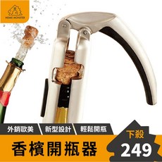 愛酒必備香檳開瓶器 氣泡酒開瓶器 開酒神器 酒吧餐廳開瓶工具, 1個