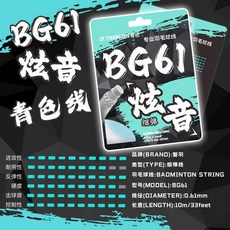 XY蟹羽BG61高彈力羽毛球綫0.61mm/0.63mm音爆彈系列耐用耐打高彈綫, BG61【青色線】【炫音高彈】, 1個