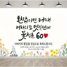 지구별 칠순 현수막 부모님 환갑 잔치 손글씨 포스터, 5. 꽃 청춘 60
