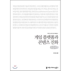 게임 플랫폼과 콘텐츠 진화 (큰글씨책), 커뮤니케이션북스