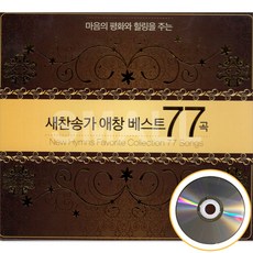 새찬송가 애창곡 베스트 77곡 4CD