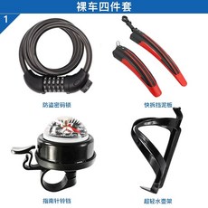 公司貨 山地車騎行裝備大禮包：擋泥板死飛套餐單車全套配件組，一次購足！, 裸車四件套, 1個