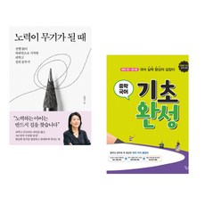 노력이 무기가 될 때 + 중학 국어 기초 완성 (전2권)