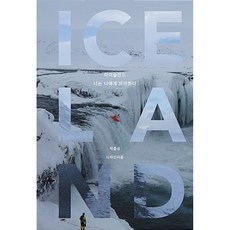 아이슬란드 너는 나에게 뜨거웠다, 디자인이음