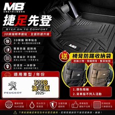 M8 立體腳踏墊 適用於 PEUGEOT 3008 HYBRID P64 油電版, 1個