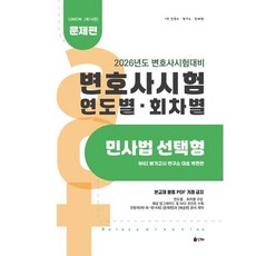 2026 Union 변호사시험 연도별 회차별 민사법 선택형: 문제편, 2026 Union 변호사시험 연도별 회차별 민사법.., 백현관(저), 인해