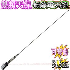 波霸無線電 雙頻天線 可彎曲 54.5cm, 1個