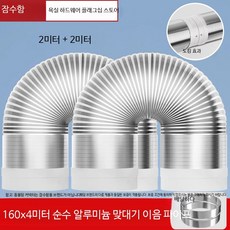 두꺼운 후드 자바라 알루미늄 연통 레인지 배기, 1개