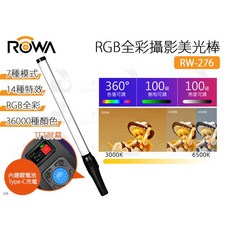ROWA RW-276 RGB全彩攝影美光棒，645mm，內建鋰電池，Type-C充電，360°色值可調，100級飽和度/亮度可調, 1個