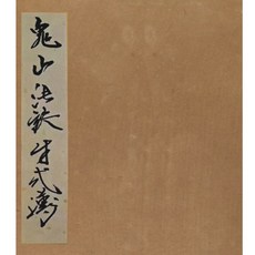 道教符咒法本《鬼山法訣》