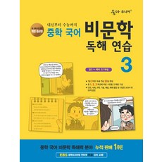 숨마 주니어 중학 국어 비문학 독해 연습 3, 상세내용 참조, 상세내용 참조
