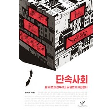 斷續社會： 無時無刻連線 永無止境地隔絕, 創批, 嚴基鎬 著