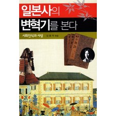 JisikSanupPublishing 看見日本史的變革期：社會認識與思想, 金容德 著
