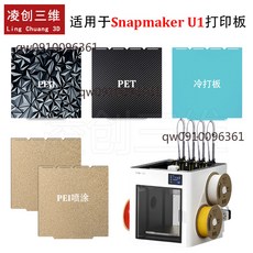 Snapmaker U1 3D打印機 適用冷打板 雙面PEI噴塗彈簧鋼板, 雙面PEI冷打板