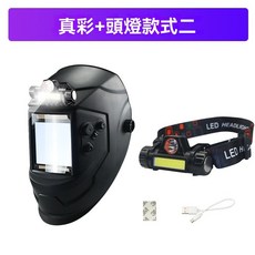 大視野自動變光焊接麵罩 帶LED燈 頭戴式 電焊麵罩, 真彩+頭燈（綁帶款）, 1個