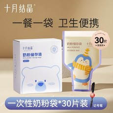 一次性奶粉袋 奶粉分裝 奶粉袋 攜帶式奶粉袋 嬰兒零食袋 奶粉密封袋 夾鍊袋 攜帶式奶粉分裝袋 分裝袋 拋棄式奶粉袋, 1個, 壺壺款30片【可裝30g奶粉】
