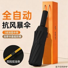 全自動加固晴雨兩用傘