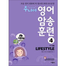 주니어 영어 암송 훈련 4 - 여가생활 Lifestyle (CD1장포함), 사람IN