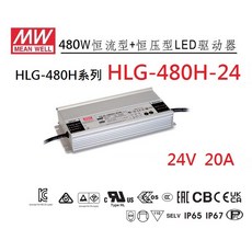 MW明緯 HLG-480H-24 24V 20A LED變壓器 原廠公司貨【附發票有保固】
