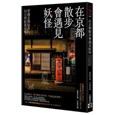 [高寶 書本熊] 在京都散步會遇見妖怪 9786264023665