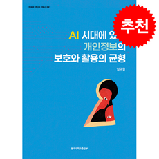 AI 시대에 있어 개인정보의 보호와 활용의 균형 + 쁘띠수첩 증정, 동국대학교출판부, 임규철