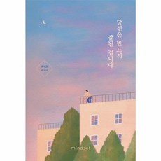 당신은 반드시 잘될 겁니다, 마인드셋