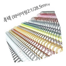 제본와이어링 40개입 2:1 28.5mm 화이트 제본코일링