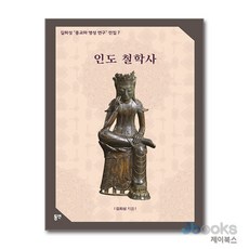[제이북스] 인도철학사, 동연출판사