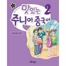 맛있는 주니어 중국어. 2(WORK BOOK), JRC북스, 2