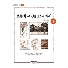 조선총독부 편찬 초등학교: 지리 교과서 원문(하)(1944), 제이앤씨, 김순전, 사희영, 박경수, 장미경, 김서은, 차유미, 여성경 (편자)