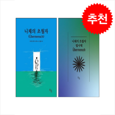 니체의 초월자+니체의 초월자 필사책 세트 + 쁘띠수첩 증정, 히읏, 김철