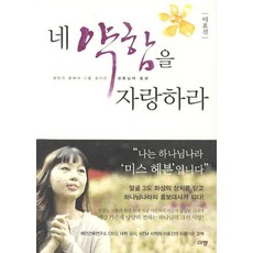 네 약함을 자랑하라, 규장