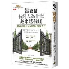 書本熊｜富爸爸，有錢人為什麼越來越有錢？：到底什麼才是真的財商教育？｜9789863616436