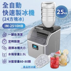 HIZOSUN 旗艦全自動不鏽鋼製冰機(24顆方塊冰定時啟動 自動清潔IM-2510HB) HIZOSUN IM-2510HB 全自動製冰機 25KG 日產量 12分鐘出冰 製冰機, IM-2510HB