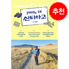 카미노 데 산티아고 + 쁘띠수첩 증정, 하움출판사, 지병석