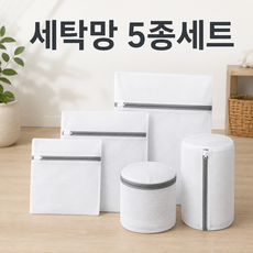 에르연 튼튼 섬유보호 세탁망 5종 세트, 1개, 화이트
