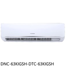 HAWRIN冷暖空調 智能控制 快速冷暖 節能省電 四季舒適, DNC-63KIGSH-DTC-63KIGSH, 圖片色